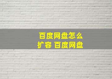 百度网盘怎么扩容 百度网盘